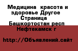 Медицина, красота и здоровье Другое - Страница 4 . Башкортостан респ.,Нефтекамск г.